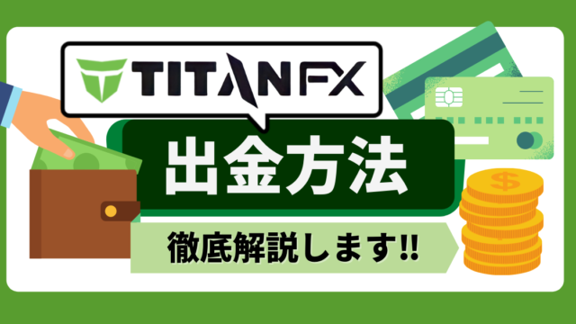 【高速出金!】TitanFXの出金方法について調査してみた。