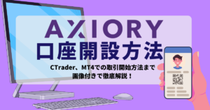 AXIORY(アキシオリー)の口座開設手順からCTrader、MT4での取引開始方法まで画像付きで徹底解説！