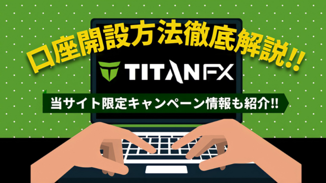 【限定キャンペーン】ボーナスがないTitanFXを一番お得に使う方法！！
