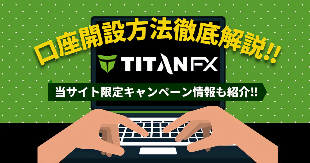 TitanFX(タイタン)の口座開設方法を画像付きで徹底解説！