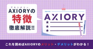 【使用歴4年】Axioryの特徴は？！デメリット・メリットから利用価値があるか検証します！