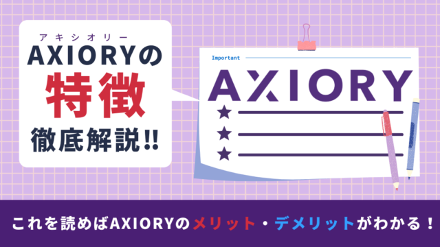 【使用歴4年】Axioryの特徴は?!デメリット・メリットから利用価値があるか検証します!