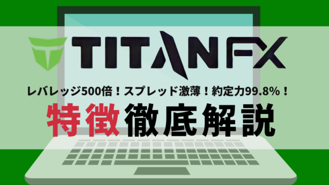 TitanFXはスプレッド業界最狭!?特徴調査してみた