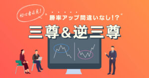 【FX手法】初心者必見!!三尊と逆三尊で勝率アップ間違いなし!?【徹底解説】