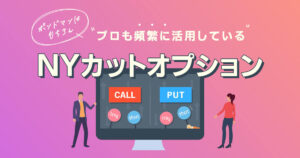 年次4000万の活用法|NYカットオプション??オプションの仕組みや活用法も含め徹底解説!!