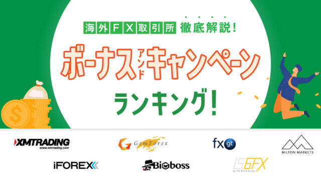 海外FXのボーナスやキャンペーンをランキング!1位は○○!