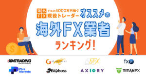 【ボーナス・スプレッド・信頼性】項目別で海外FX取引所おすすめランキング!