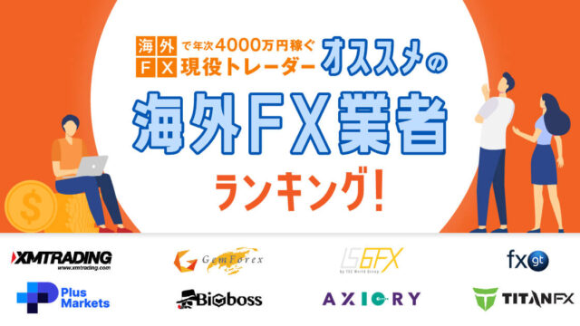【ボーナス・スプレッド・信頼性】項目別で海外FX取引所おすすめランキング！
