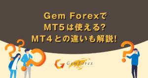 GEMFOREXでMT5は使える？MT4との違いも解説！