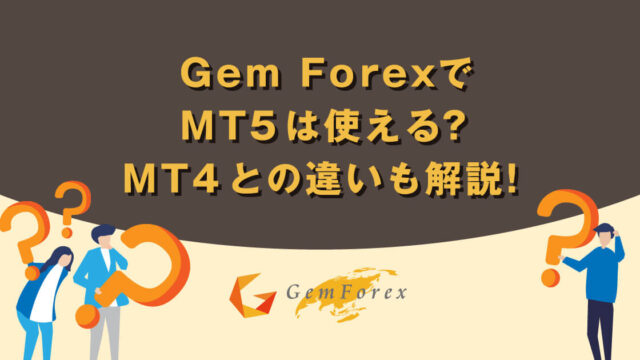 GEMFOREXでMT5は使える?MT4との違いも解説!