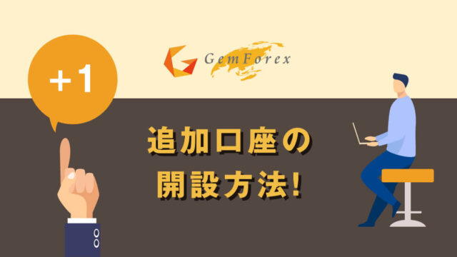 GEMFOREX追加口座のメリット・デメリット・注意点とは？