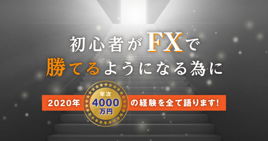 年次4000万の経験談！初心者がFXで勝てる様になる為の手法について。