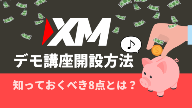 XM デモ口座の開設方法や知っておくべき8点とは?