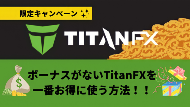 TitanFX(タイタン)の口座開設方法を画像付きで徹底解説！