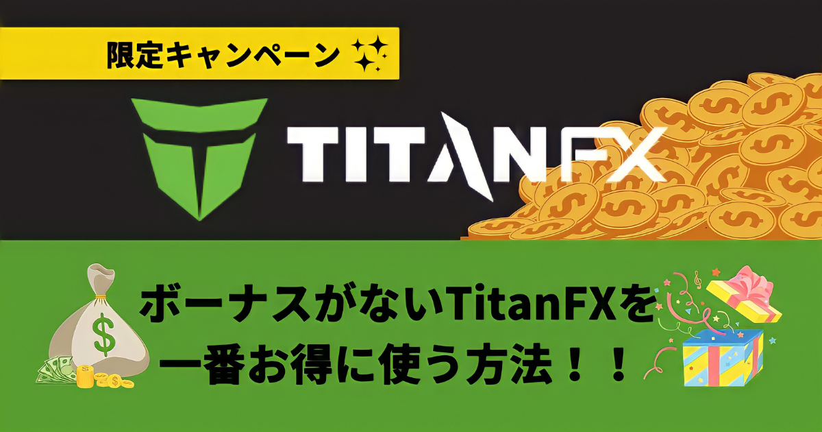 【限定キャンペーン】ボーナスがないTitanFXを一番お得に使う方法！！
