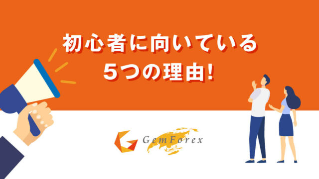 GEMFOREXがFX初心者に向いている5つの理由を紹介!