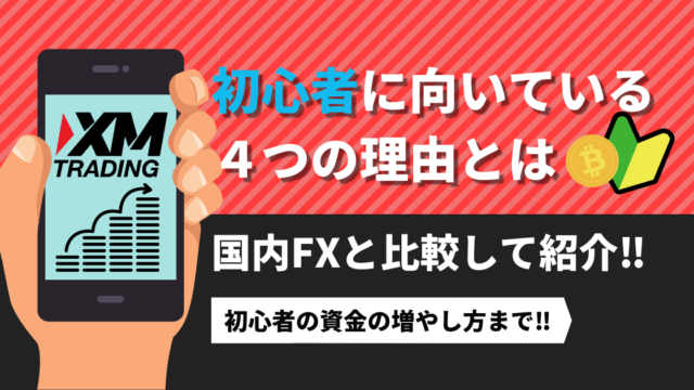 XMが初心者に向いている4つの理由を国内FXと比較して紹介!