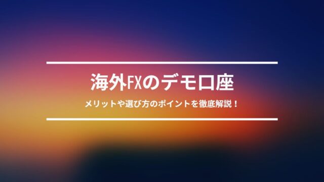 海外FXのデモ口座・デモトレードを徹底解説!メリットや選び方のポイントとは?