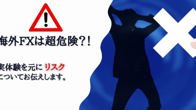海外FXは危険？海外FXでトレードする際のリスクについて徹底解説！