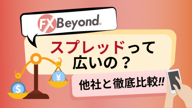 【実測!】FXBeyondのスプレッドって広いの?他社と徹底比較します!