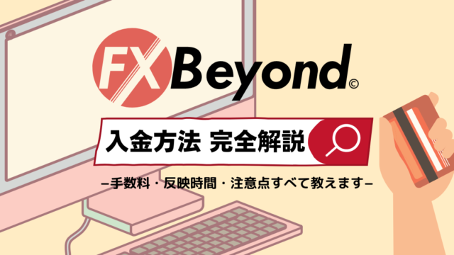 FXBeyond入金について【反映時間・手数料・注意点】などを徹底解説します!