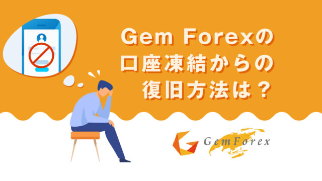 【なるはや】GEMFOREXで口座凍結になった時の復旧方法について!