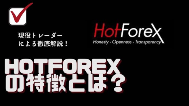 HotForexの特徴をメリットデメリットの観点から利用価値があるか解説します!