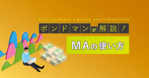 maの使い方~ポンドマン限定記事