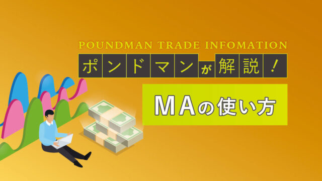 maの使い方~ポンドマン限定記事