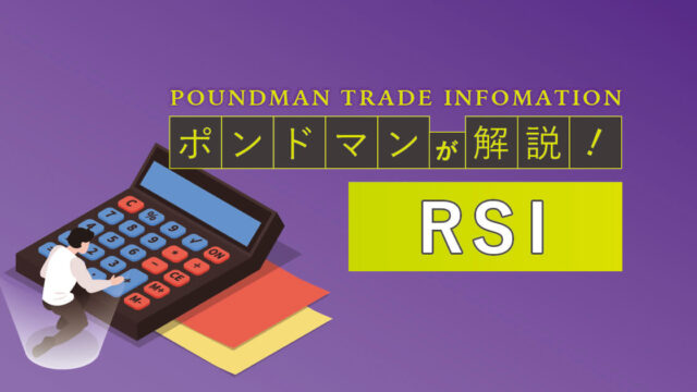 RSI~ポンドマン限定記事