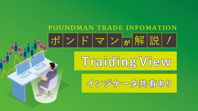 TraidingViewの登録&使い方~ポンドマン限定記事