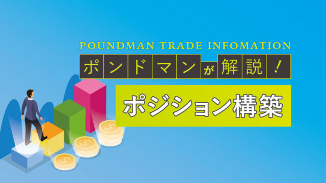 ポジション構築~ポンドマン限定記事
