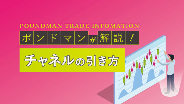 チャネルの引き方~ポンドマン限定記事