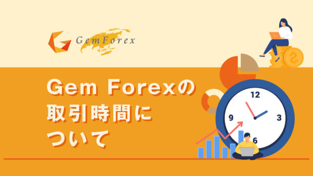 GEMFOREXで取引が出来ない時間帯は?夏時間、冬時間、クリスマスで徹底解説します!