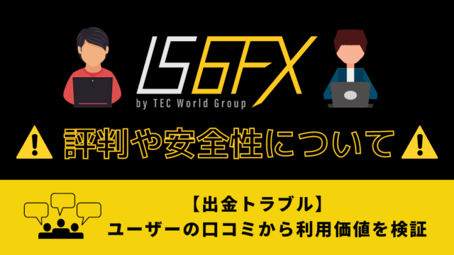 【出金トラブル】IS6FXの評判や安全性は?ユーザーの口コミから利用価値を検証します!