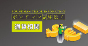 通貨相関~ポンドマン限定記事