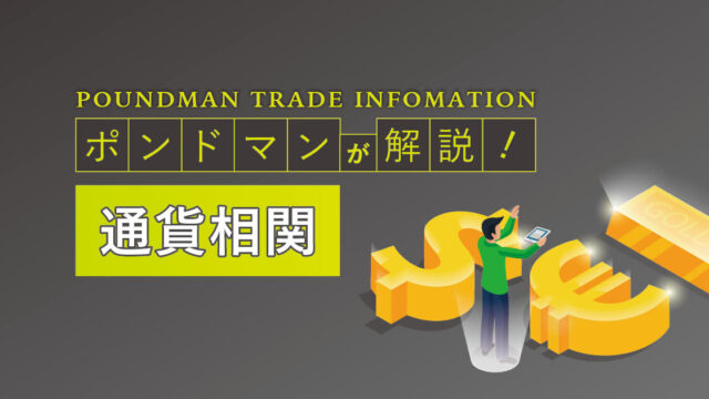 通貨相関~ポンドマン限定記事