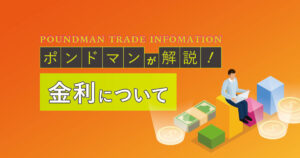金利について~ポンドマン限定記事