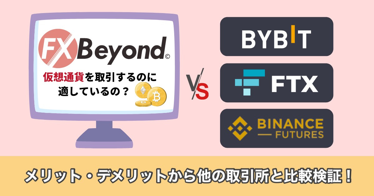 【FX Beyond】【仮想通貨】FxBeyondとFXGTではどちらがいい？Bybitとも比較します！
