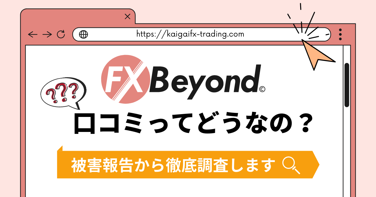【FX Beyond】【被害報告調査】FxBeyondの口コミってどうなの？