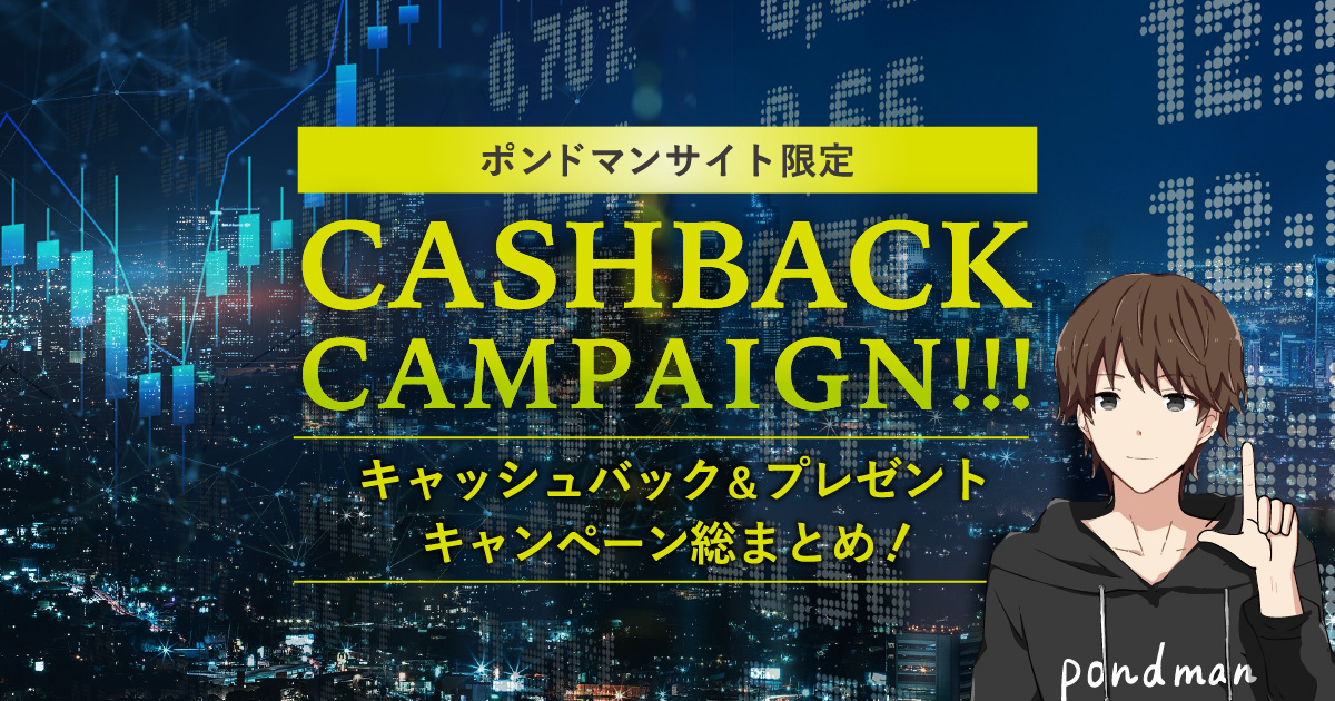 【当サイト限定】海外FXのキャッシュバックやプレゼントキャンペーン総まとめ!