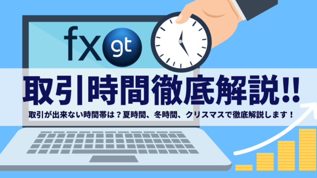FXGTで取引が出来ない時間帯は?夏時間、冬時間、クリスマスで徹底解説します!