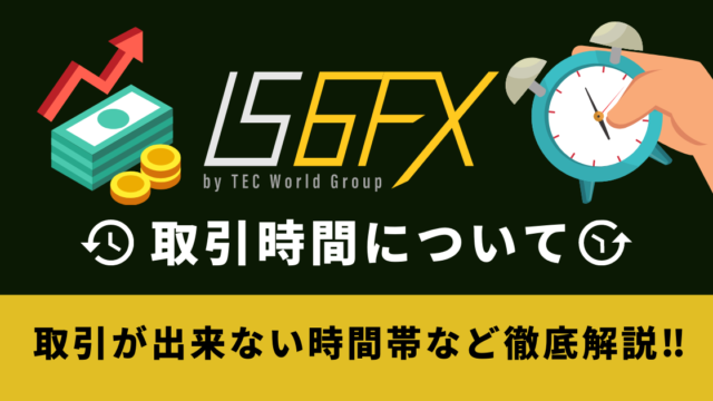 IS6FXで取引が出来ない時間帯は?夏時間、冬時間、クリスマスで徹底解説します!