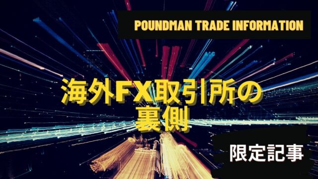 【裏側】FX取引所との付き合い方とみんなが知らない稼ぎ方