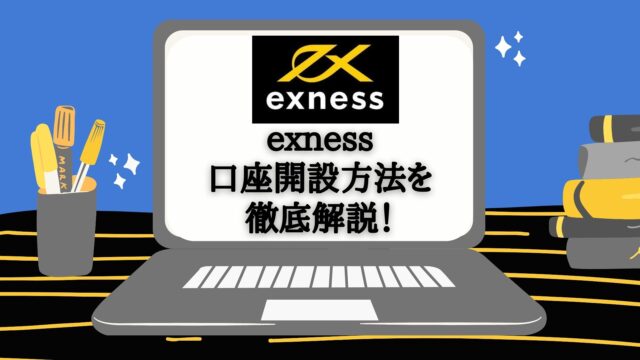 【口座開設ボーナスあり】exnessの口座開設手順を動画&画像付きで解説!