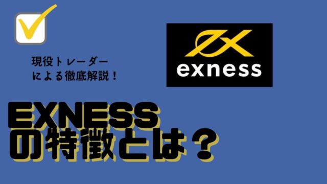 exnessに向いている人の特徴は?メリット・デメリットから考察