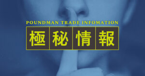 極秘情報