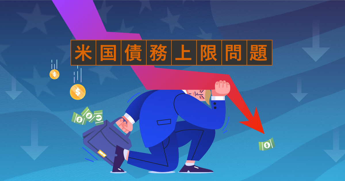 【超重要】30億ドルの経済損失？！米国の債務上限問題について解説します！