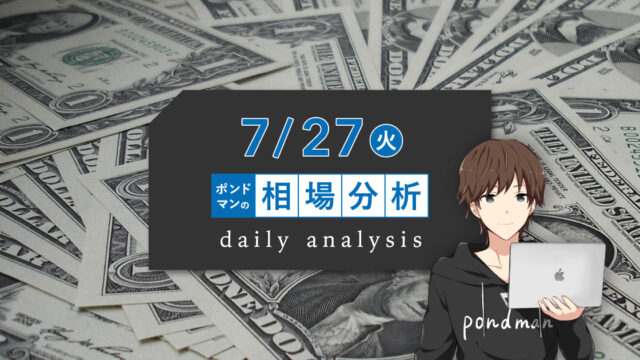 【7月27日ポンドマンのトレード分析】FOMCを控えて様子見ムード?!