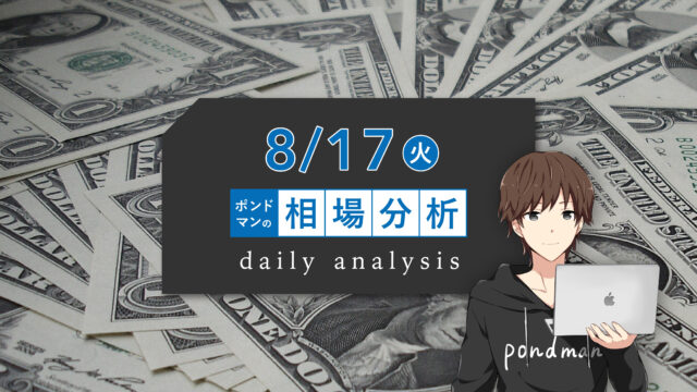 【8月17日ポンドマンのトレード分析】パウエル発言でゴールドは更に上昇する可能性？